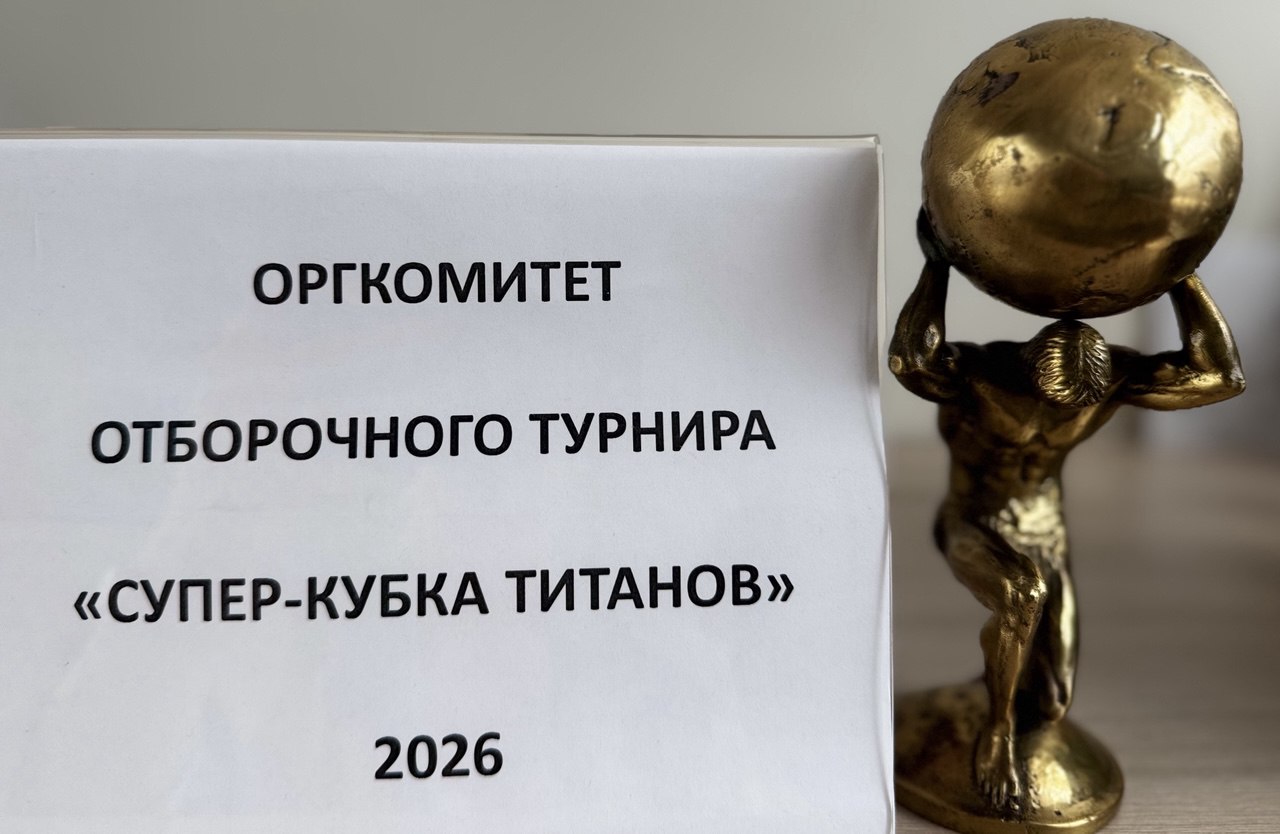 Новости ОРГКОМИТЕТА ОТБОРОЧНОГО ТУРНИРА СКТ 2026