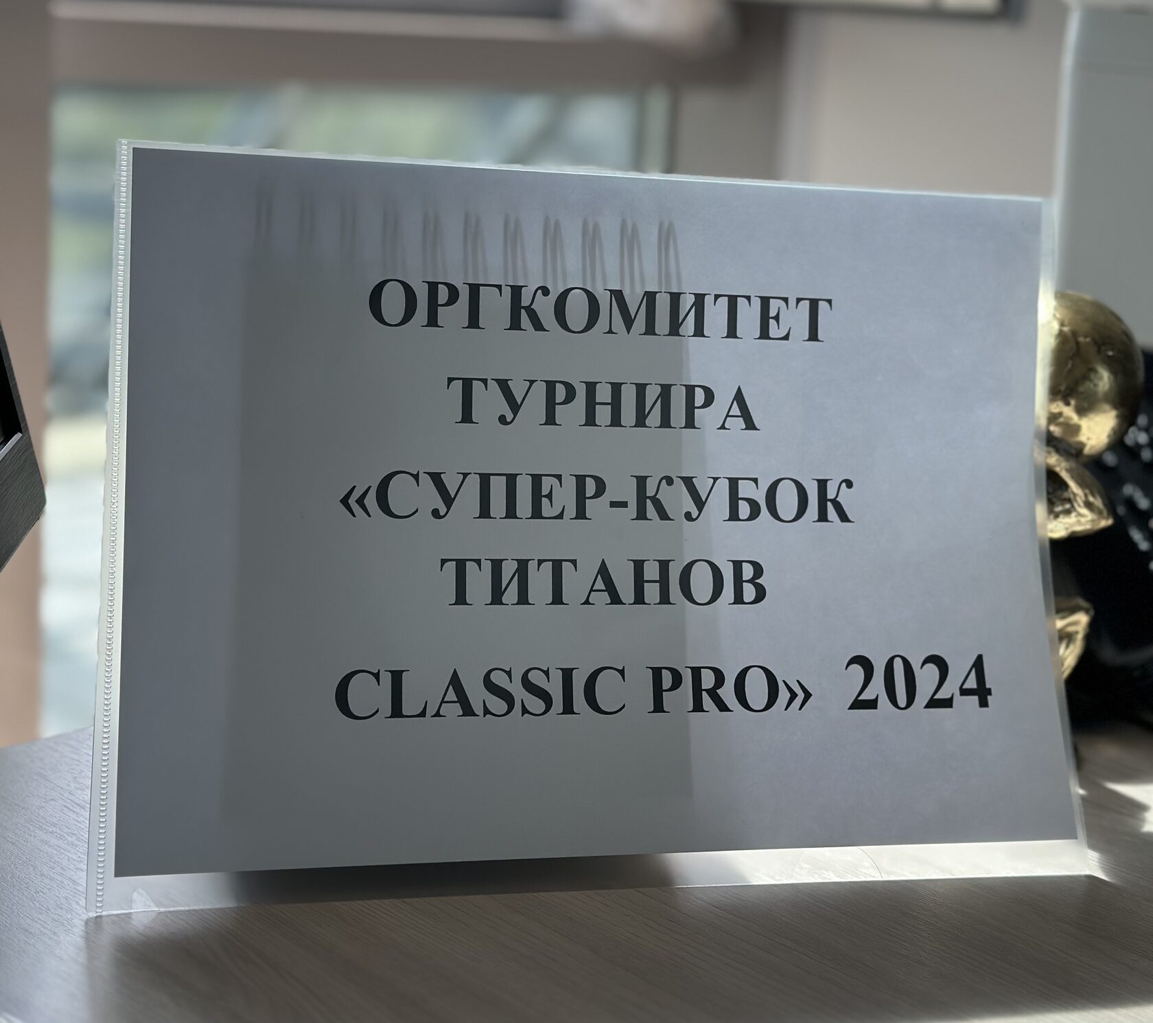 НОВОСТЬ ОРГКОМИТЕТА ТУРНИРА 2024