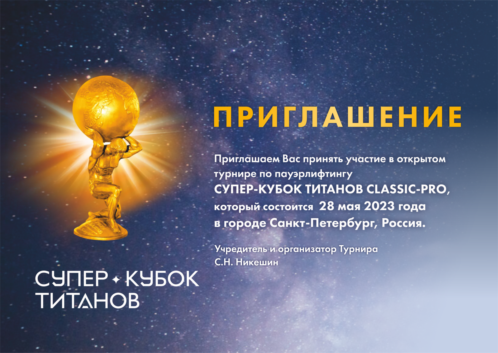Приглашения отправлены!
